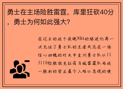 勇士在主场险胜雷霆，库里狂砍40分，勇士为何如此强大？