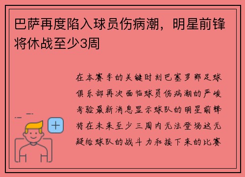 巴萨再度陷入球员伤病潮，明星前锋将休战至少3周