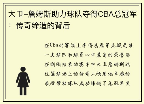 大卫-詹姆斯助力球队夺得CBA总冠军：传奇缔造的背后