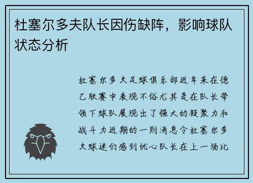 杜塞尔多夫队长因伤缺阵，影响球队状态分析