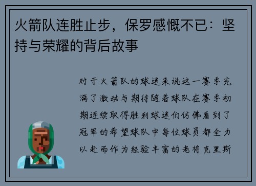 火箭队连胜止步，保罗感慨不已：坚持与荣耀的背后故事