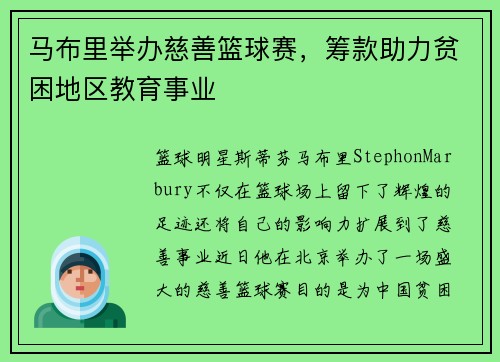 马布里举办慈善篮球赛，筹款助力贫困地区教育事业