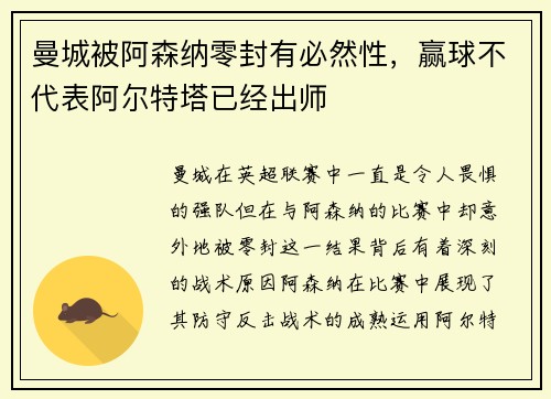 曼城被阿森纳零封有必然性，赢球不代表阿尔特塔已经出师