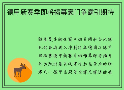 德甲新赛季即将揭幕豪门争霸引期待