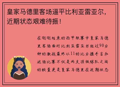 皇家马德里客场逼平比利亚雷亚尔，近期状态艰难待振！