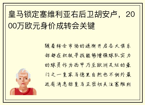 皇马锁定塞维利亚右后卫胡安卢，2000万欧元身价成转会关键