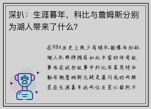 深扒：生涯暮年，科比与詹姆斯分别为湖人带来了什么？