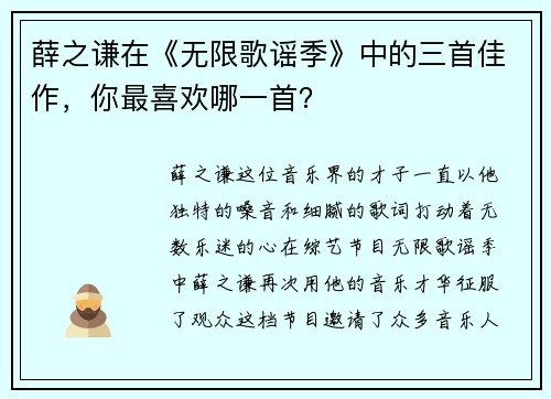 薛之谦在《无限歌谣季》中的三首佳作，你最喜欢哪一首？