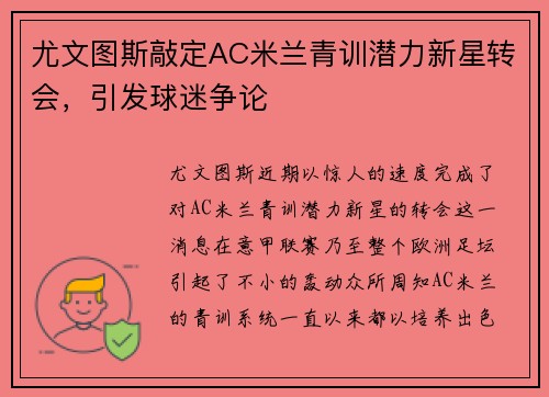 尤文图斯敲定AC米兰青训潜力新星转会，引发球迷争论