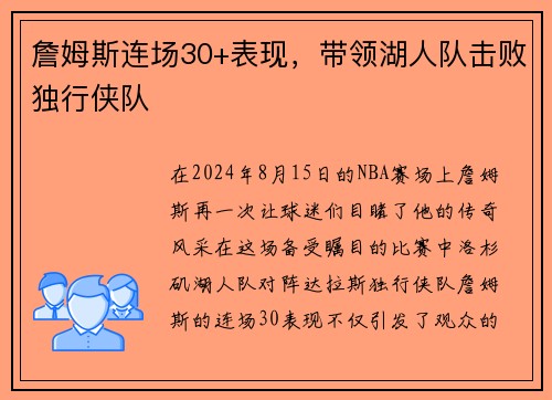 詹姆斯连场30+表现，带领湖人队击败独行侠队