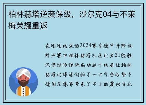 柏林赫塔逆袭保级，沙尔克04与不莱梅荣耀重返