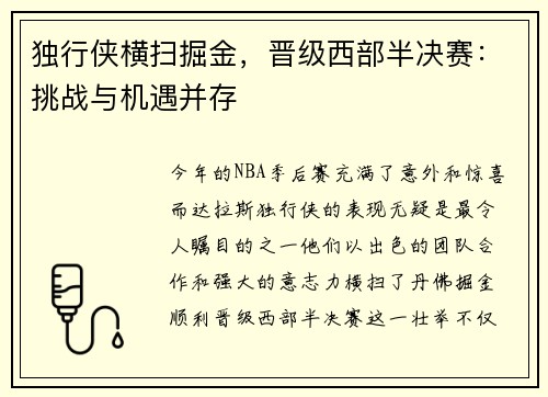 独行侠横扫掘金，晋级西部半决赛：挑战与机遇并存