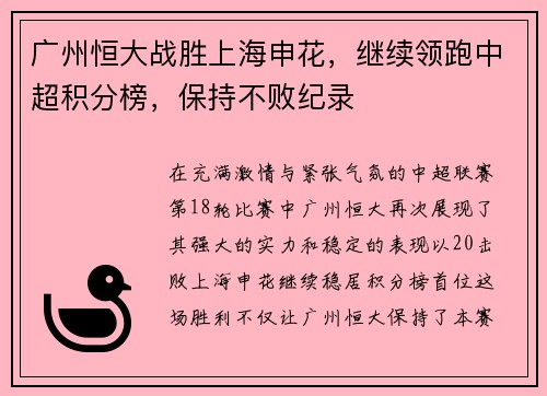 广州恒大战胜上海申花，继续领跑中超积分榜，保持不败纪录