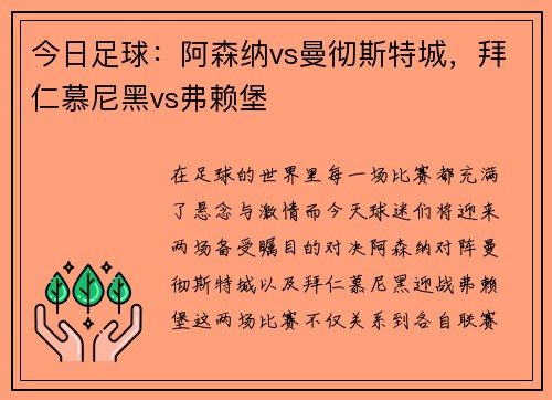 今日足球：阿森纳vs曼彻斯特城，拜仁慕尼黑vs弗赖堡