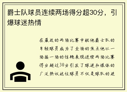 爵士队球员连续两场得分超30分，引爆球迷热情