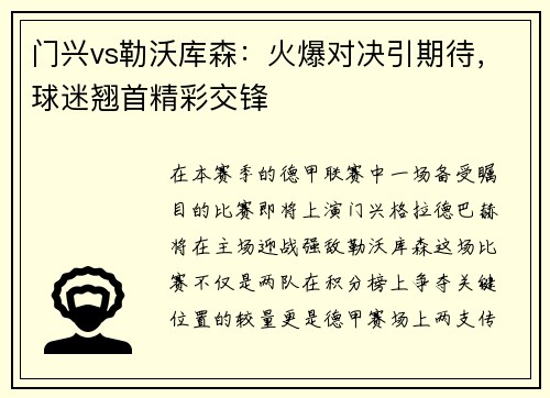 门兴vs勒沃库森：火爆对决引期待，球迷翘首精彩交锋