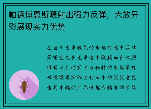 帕德博恩斯喷射出强力反弹，大放异彩展现实力优势