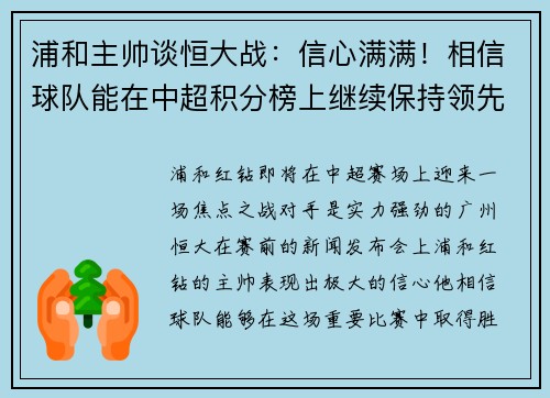 浦和主帅谈恒大战：信心满满！相信球队能在中超积分榜上继续保持领先位置