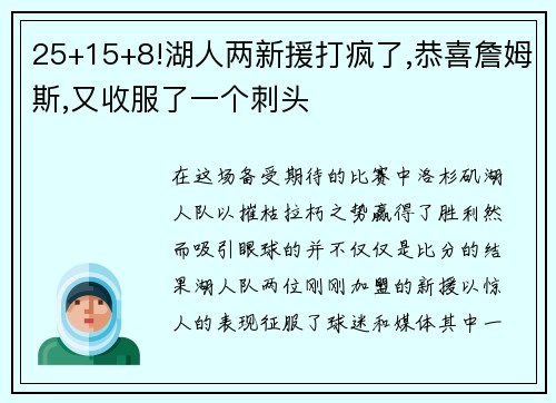 25+15+8!湖人两新援打疯了,恭喜詹姆斯,又收服了一个刺头