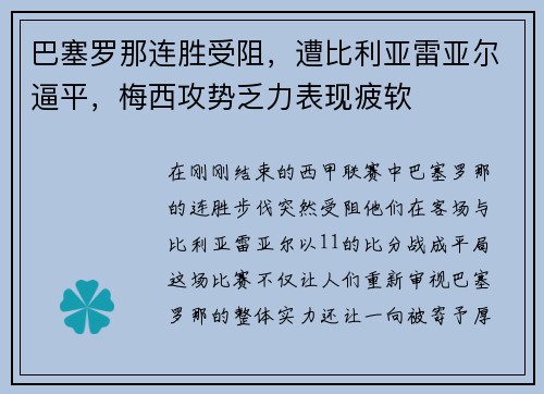 巴塞罗那连胜受阻，遭比利亚雷亚尔逼平，梅西攻势乏力表现疲软