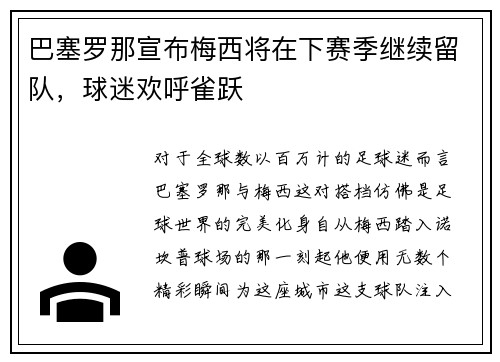 巴塞罗那宣布梅西将在下赛季继续留队，球迷欢呼雀跃