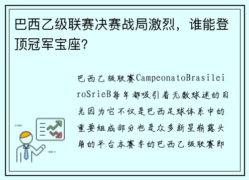 巴西乙级联赛决赛战局激烈，谁能登顶冠军宝座？