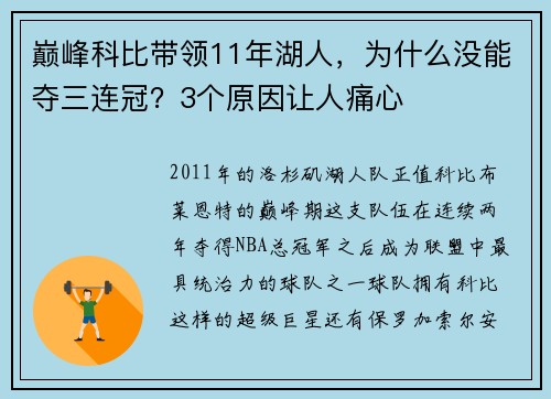 巅峰科比带领11年湖人，为什么没能夺三连冠？3个原因让人痛心