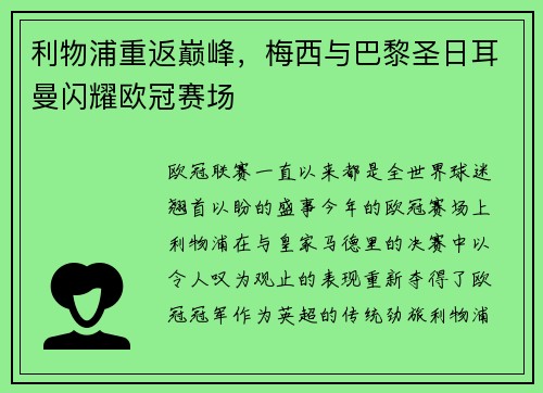 利物浦重返巅峰，梅西与巴黎圣日耳曼闪耀欧冠赛场