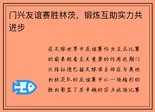 门兴友谊赛胜林茨，锻炼互助实力共进步