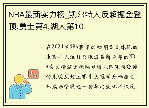 NBA最新实力榜_凯尔特人反超掘金登顶,勇士第4,湖人第10