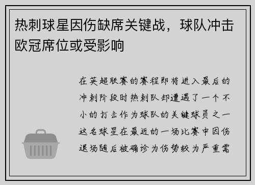 热刺球星因伤缺席关键战，球队冲击欧冠席位或受影响