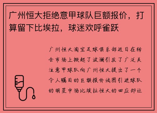 广州恒大拒绝意甲球队巨额报价，打算留下比埃拉，球迷欢呼雀跃