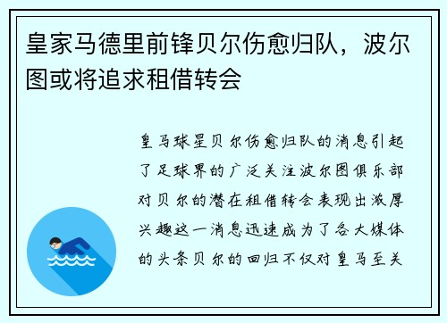 皇家马德里前锋贝尔伤愈归队，波尔图或将追求租借转会