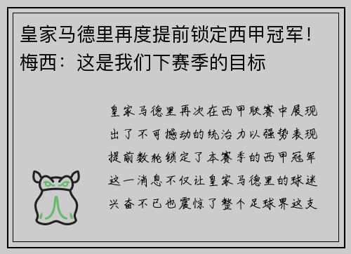 皇家马德里再度提前锁定西甲冠军！梅西：这是我们下赛季的目标