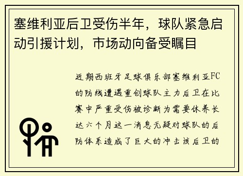 塞维利亚后卫受伤半年，球队紧急启动引援计划，市场动向备受瞩目