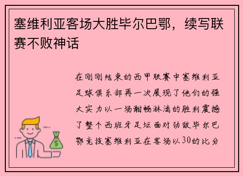 塞维利亚客场大胜毕尔巴鄂，续写联赛不败神话