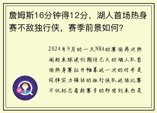 詹姆斯16分钟得12分，湖人首场热身赛不敌独行侠，赛季前景如何？