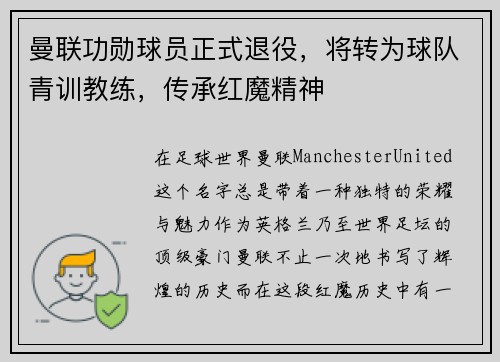 曼联功勋球员正式退役，将转为球队青训教练，传承红魔精神