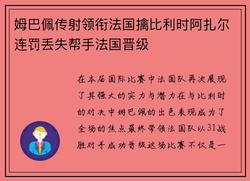 姆巴佩传射领衔法国擒比利时阿扎尔连罚丢失帮手法国晋级