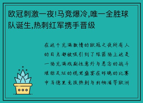 欧冠刺激一夜!马竞爆冷,唯一全胜球队诞生,热刺红军携手晋级