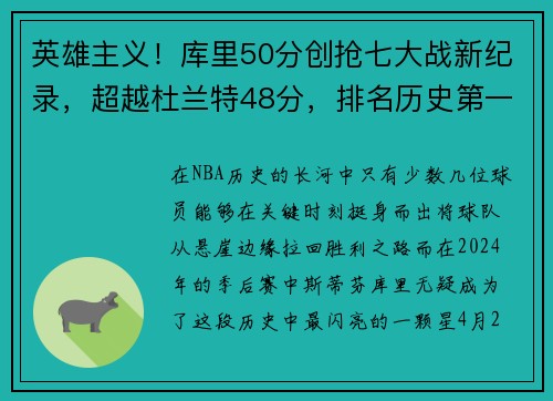 英雄主义！库里50分创抢七大战新纪录，超越杜兰特48分，排名历史第一