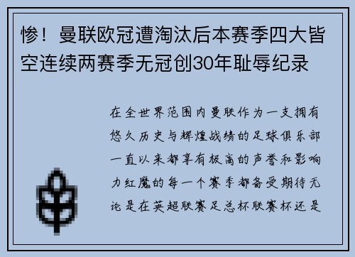 惨！曼联欧冠遭淘汰后本赛季四大皆空连续两赛季无冠创30年耻辱纪录