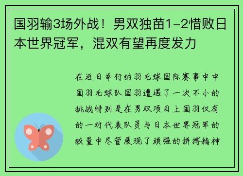 国羽输3场外战！男双独苗1-2惜败日本世界冠军，混双有望再度发力