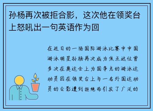 孙杨再次被拒合影，这次他在领奖台上怒吼出一句英语作为回