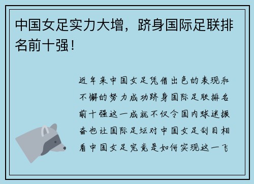 中国女足实力大增，跻身国际足联排名前十强！