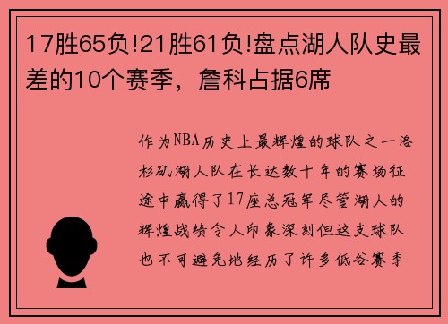 17胜65负!21胜61负!盘点湖人队史最差的10个赛季，詹科占据6席