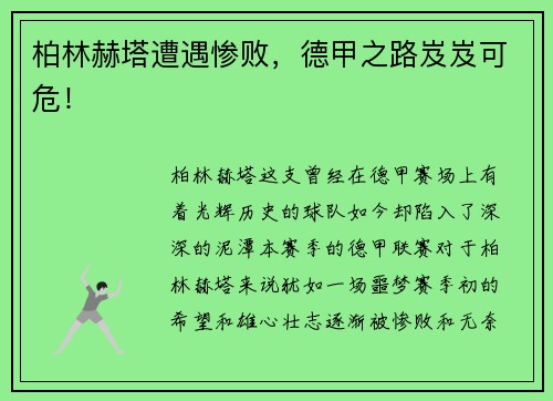 柏林赫塔遭遇惨败，德甲之路岌岌可危！