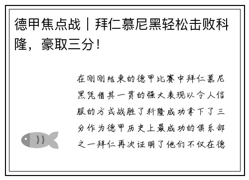 德甲焦点战｜拜仁慕尼黑轻松击败科隆，豪取三分！