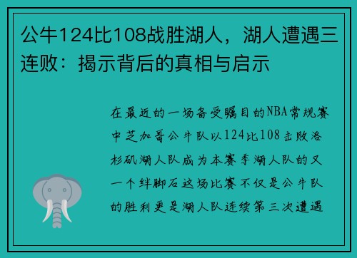 公牛124比108战胜湖人，湖人遭遇三连败：揭示背后的真相与启示