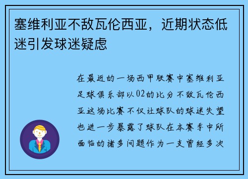 塞维利亚不敌瓦伦西亚，近期状态低迷引发球迷疑虑